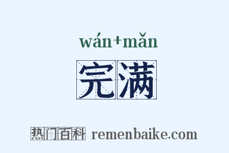 完满是什么意思的图片